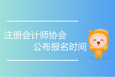 2020年注冊會計師協會公布報名時間了嗎？