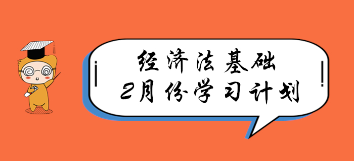 春節(jié)過(guò)后，速來(lái)領(lǐng)取初級(jí)會(huì)計(jì)《經(jīng)濟(jì)法基礎(chǔ)》2月份學(xué)習(xí)計(jì)劃！