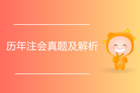 備考時歷年注會真題及解析有用嗎？