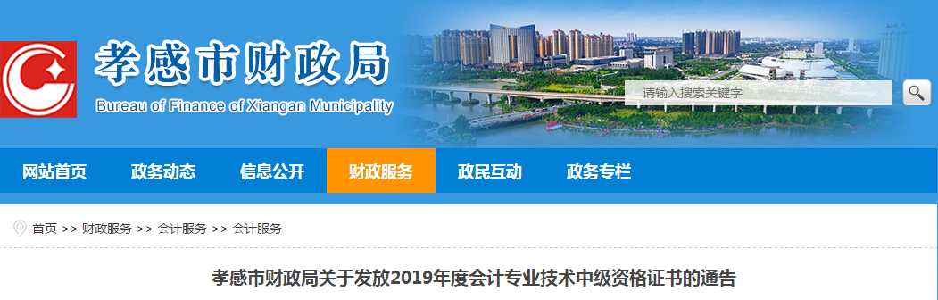 湖北省孝感市2019年中級會計(jì)師證書領(lǐng)取從2月1日起