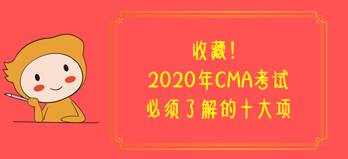 收藏！2020年CMA考試必須了解的十大項