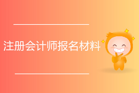 2020年注冊會計師報名材料都有哪些？