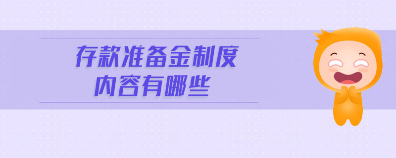 存款準備金制度內容有哪些