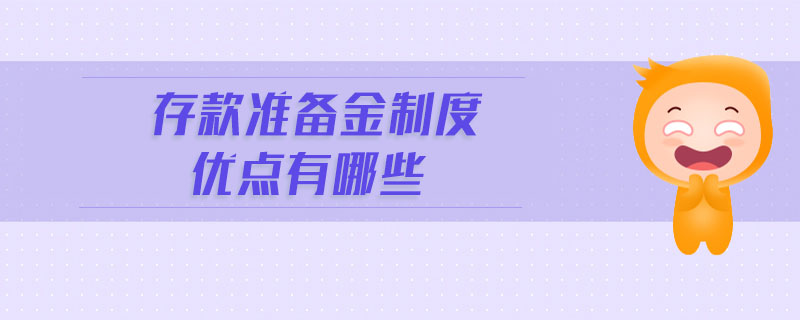 存款準備金制度優點有哪些