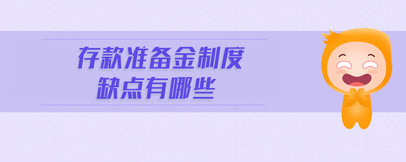 存款準備金制度缺點有哪些