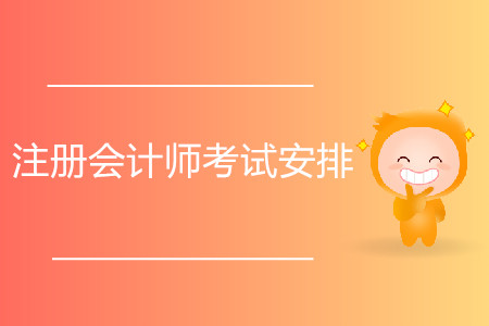 2020年注冊(cè)會(huì)計(jì)師考試安排公布了嗎？