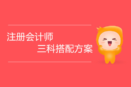注冊會計師三科搭配方案都有哪些？