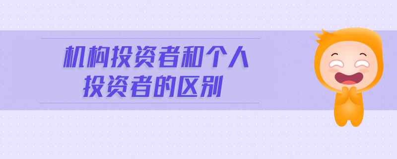 機構投資者和個人投資者的區別