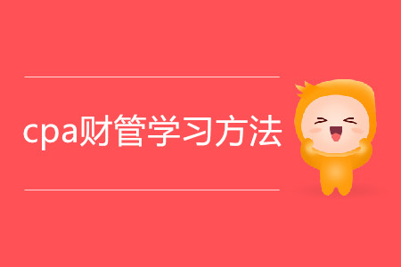 2020年cpa財管學習方法有哪些？
