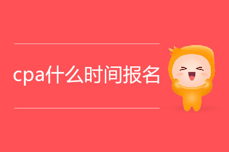 2020年黑龍江省cpa報名時間