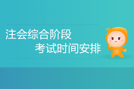 2020注會綜合階段考試時間安排？