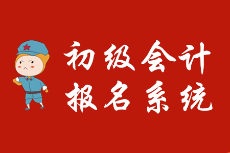 全國2020年初級會計報名入口關閉了嗎？