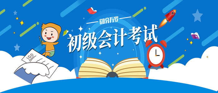 基礎不好，初級會計如何上60+？