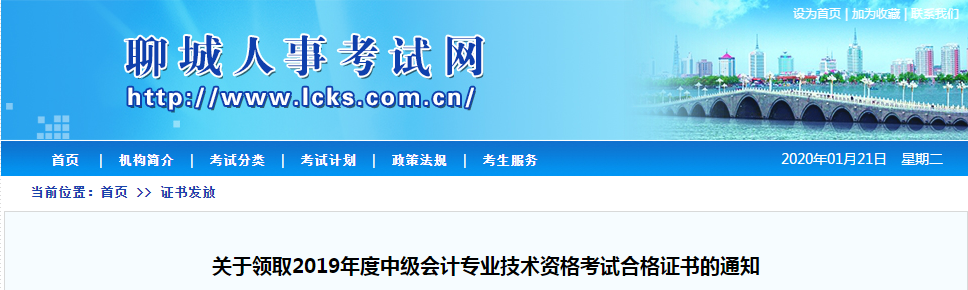 山東省聊城市2019年度中級會計師考試證書領(lǐng)取通知
