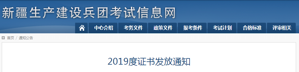 2019年度兵團(tuán)中級(jí)會(huì)計(jì)師證書領(lǐng)取通知
