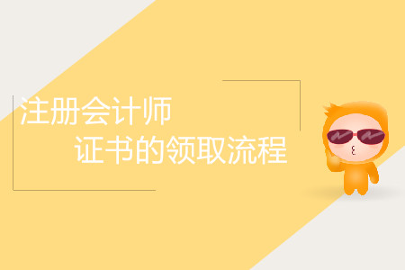 注冊會計師證書的領取流程是怎樣的？