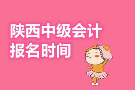 陜西2020年中級(jí)會(huì)計(jì)報(bào)名時(shí)間公布了嗎?