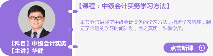 華健老師中級會計實務學習方法