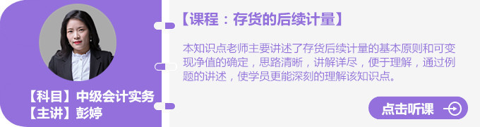 彭婷老師存貨的后續計量