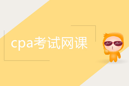 2020備考cpa考試網課需要看嗎？