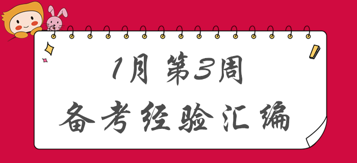新春福利！1月第3周初級會計備考經驗匯編！