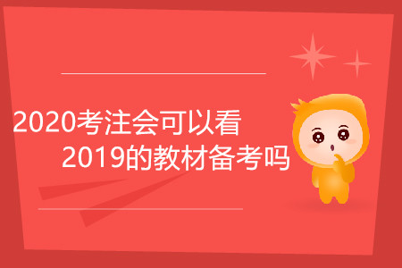 2020考注會可以看2019的教材備考嗎？
