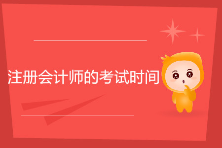 注冊會計師的考試時間一般在幾月份你知道嗎？