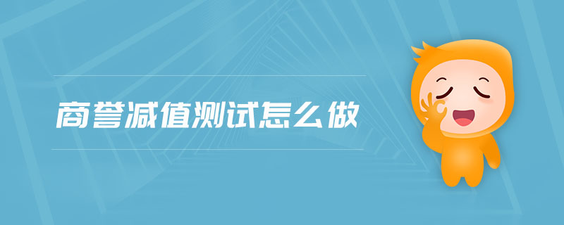 商譽(yù)減值測試怎么做