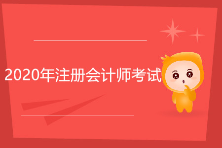 2020年注冊會計師考試各科時間是怎么安排的？