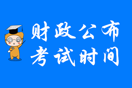 重要通知！剛剛財務部發布2020年初級會計考試相關事項公告！