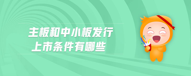 主板和中小板發行上市條件有哪些