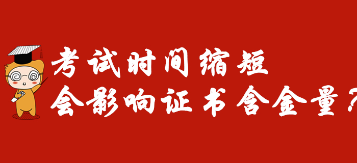 2020年初級會計考試時間縮短為7天，意味著證書含金量降低？