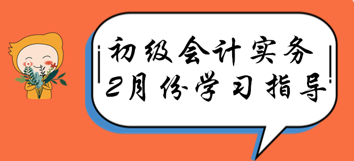 順利通過考試的人，2月份都這樣學《初級會計實務》!