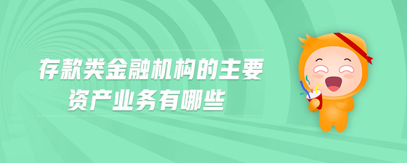 存款類金融機構的主要資產業(yè)務有哪些