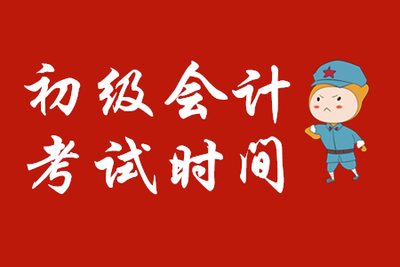 2020年初級(jí)會(huì)計(jì)考試會(huì)延期嗎？