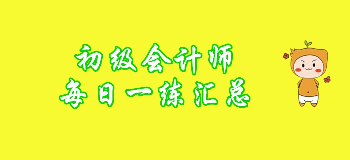 2020年初級會計師1月每日一練題庫匯總