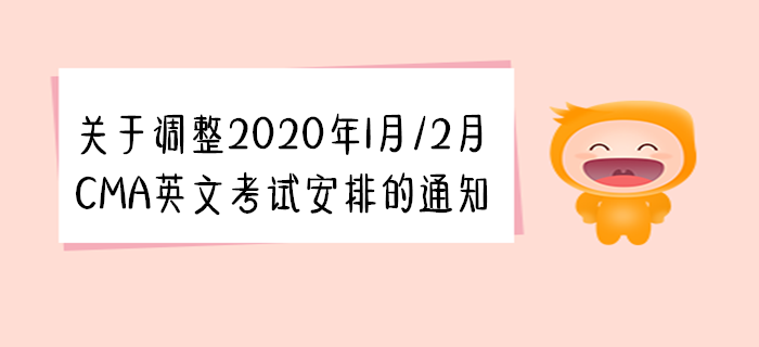 關于調整2020年1月/2月CMA英文考試安排的通知