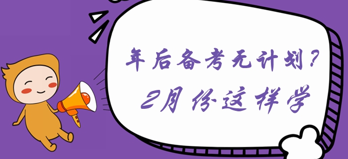 年后備考無計劃？2月份這樣學習《中級會計實務》！