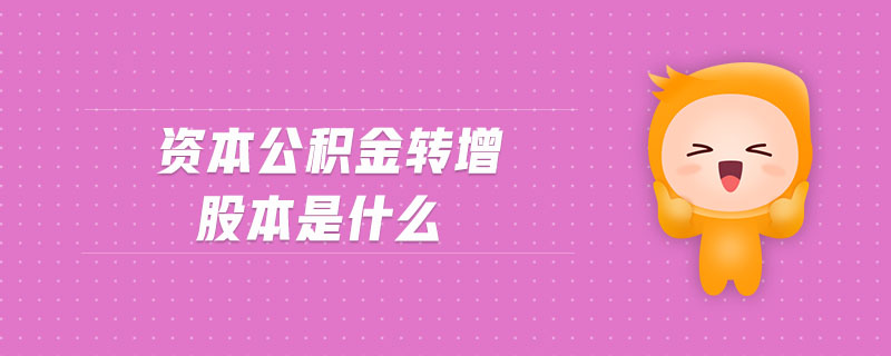 資本公積金轉(zhuǎn)增股本是什么