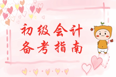 剛剛開始備考初級會計？別慌！手把手教你做好學(xué)習(xí)準(zhǔn)備！