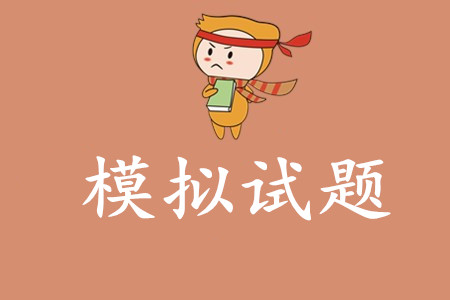 初級會計考試模擬考試題有哪些？