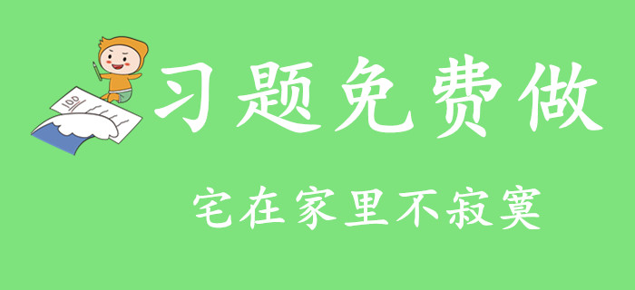 宅在家里不寂寞！2020年初級會計習題免費做！