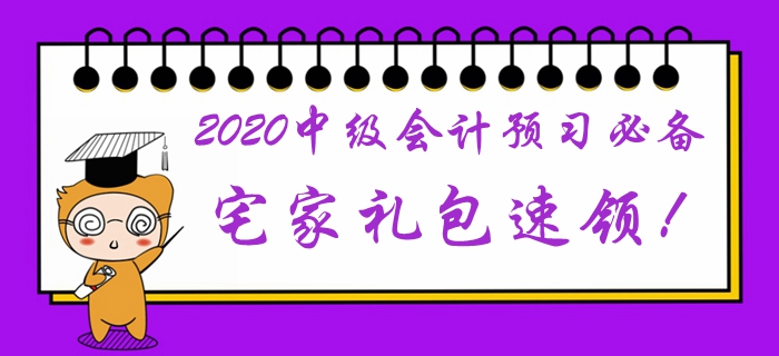 2020年中級會計預習階段必備學習禮包！宅家福利速領取