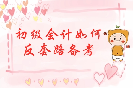 初級會計反套路備考，先玩后學(xué)，不預(yù)習(xí)，這樣學(xué)效果會更好？