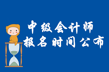 2020年中級會計師考試報名時間3月10日起！