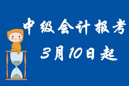 2020年中級會計職稱報名條件及時間