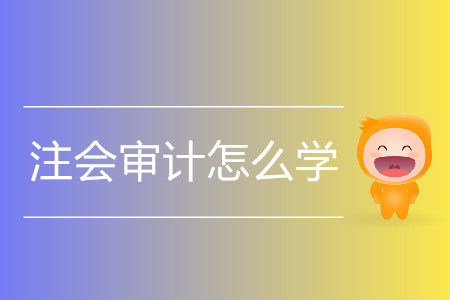 2020年注會審計如何備考？