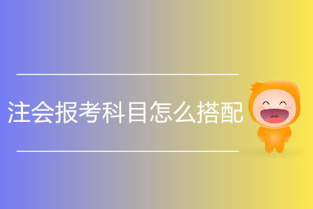 第一次注會報考科目怎么搭配？