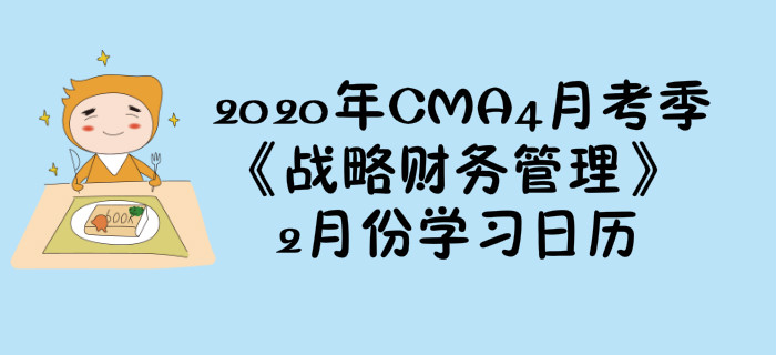 2020年CMA4月考季《戰略財務管理》2月份學習日歷
