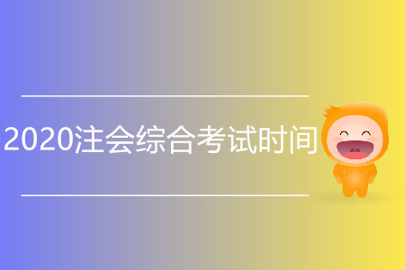 2020注會綜合考試時間會推遲嗎？